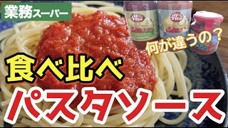 【業務スーパー】全然違う！！？トマトパスタソースのお味