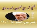 الشيخ الشعراوي تفسير سورة الحديد آية ٢٠ ٢٢