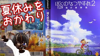 【初見プレイ】ぼくのなつやすみ2【#名作 ＃レトロゲーム #アドベンチャー #ゲーム実況 #Vtuber #PS2 #ネタバレ注意】