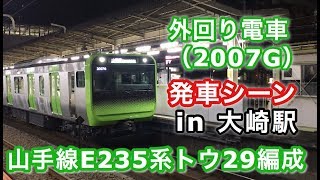 山手線E235系トウ29編成 外回り電車 大崎駅を発車する！！ 2019/01/02