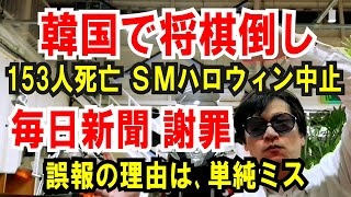 【韓国で将棋倒し】151人●亡。SMハロウィン中止（梨泰院事故）【毎日新聞 謝罪】誤報の理由は単純ミス