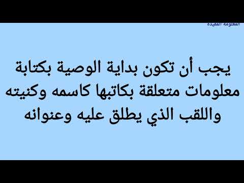 كيف تكتب الوصية بالطريقة الصحيحة قبل الموت تسعة أمور توض ح لنا أفضل الطرق لكتابة الوصية الصحيحة
