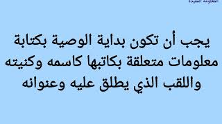 كيف تكتب الوصية بالطريقة الصحيحة قبل الموت، تسعة أمور توضّح لنا أفضل الطرق لكتابة الوصية الصحيحة