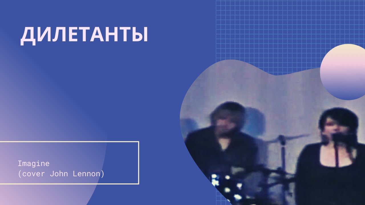 Дилетанты-Imagine (cover John Lennon) - YouTube