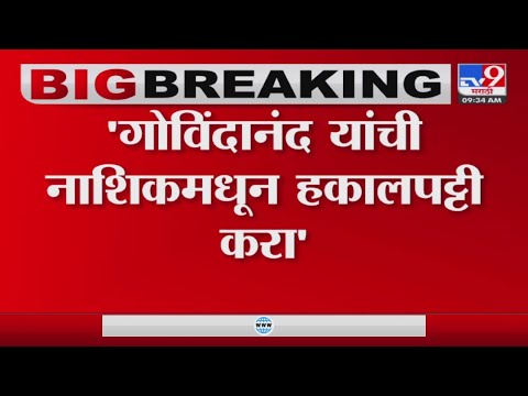 Nashik Hanuman Birth Controversy | अंजनेरीवासियांची पोलिसांकडे मागणी-tv9