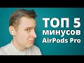 AirPods Pro спустя год — куча ПРОБЛЕМ, о которых НУЖНО ЗНАТЬ | Опыт использования