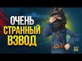 Очень Странный Взвод - Как они Собрались Побеждать?