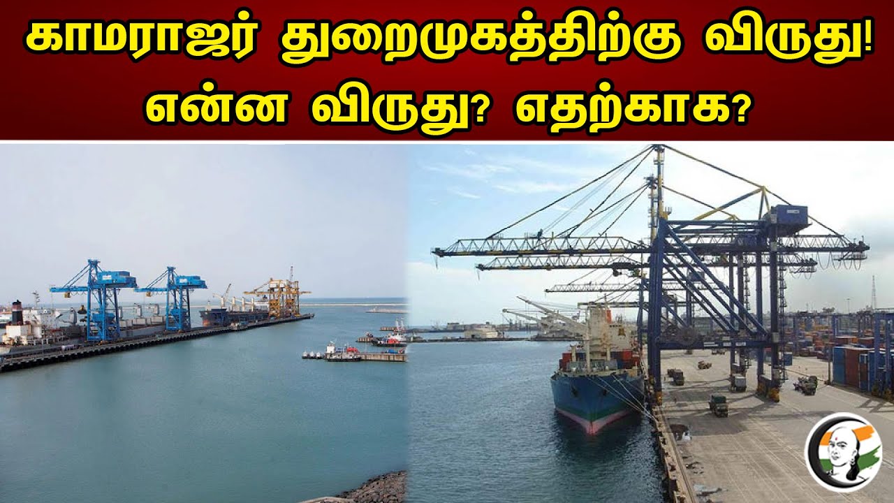 காமராஜர் துறைமுகத்திற்கு விருது | என்ன விருது எதற்காக | Kanyakumari Port | Award