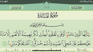 سورة المائدة مكتوبة للحفظ وتعلم التلاوة ل. ياسر الدوسري دون اعلانات