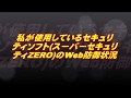 私が使用しているセキュリティソフトのWeb防御状況