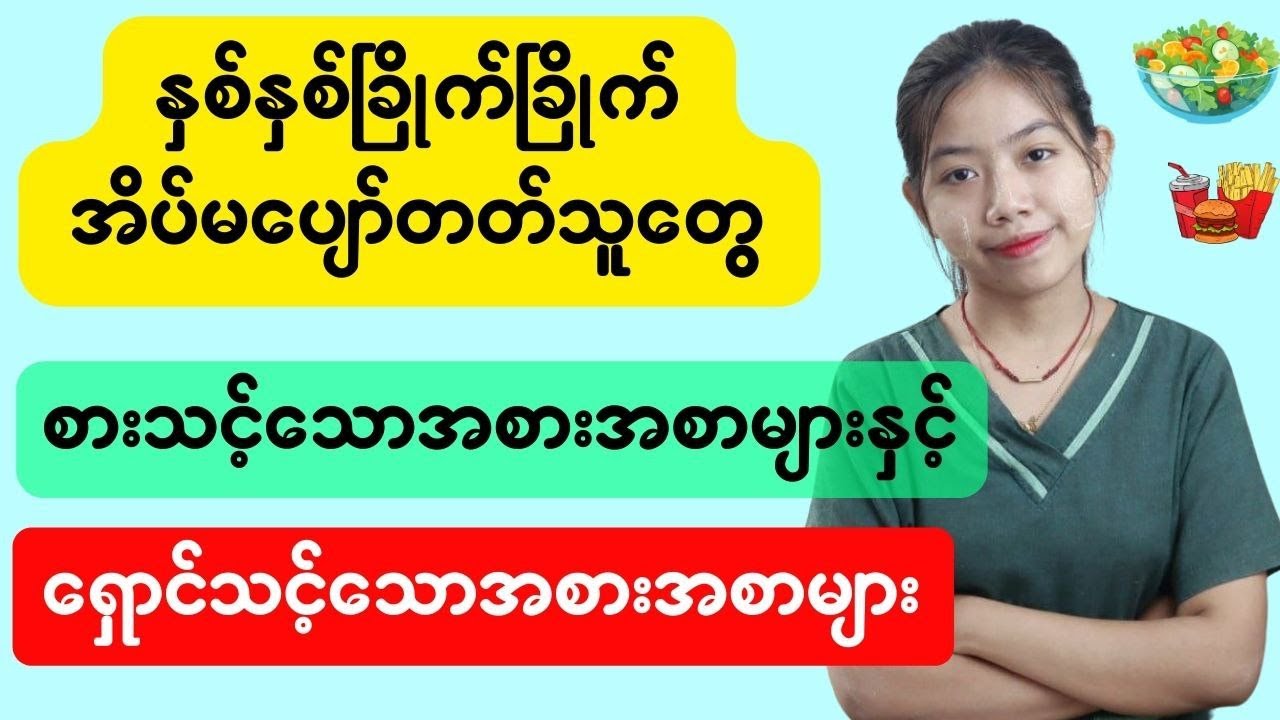 နှစ်နှစ်ခြိုက်ခြိုက်အိပ်ပျော်ဖို့အတွက်စားပေးသင့်တဲ့အစားအစာများ