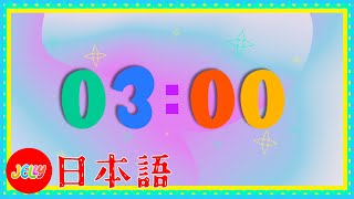 カウントダウンの歌 | 3分時計 | こどものうた | 日本語 | 3分で部屋をかたづけよう!