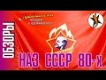 НАЗ СССР 80-х #54 Любители приключений