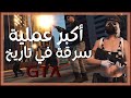 أكبر عملية سرقة في قراند الحياة الواقعية GTA 5 