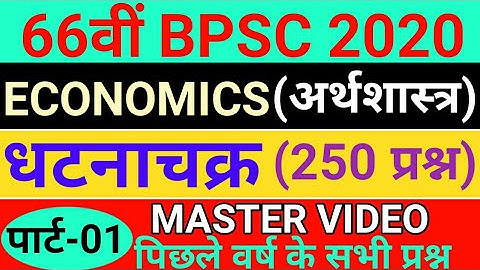 BPSC | 66th BPSC 2020 | Ghatnachakra | Economics : अर्थशास्त्र | BPSC Previous Year Question Paper