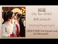 如意 As You Wish 梁紫 Liang Zi 郎君不如意 The Princess And The Werewolf Chi Eng Pinyin Lyrics 如意 As You Wish 梁紫 Liang Zi 郎君不如意 The Princess And The Werewolf Chi Eng Pinyin Lyrics