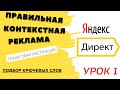 Контекстная реклама | Подбор ключевых слов | Урок 1