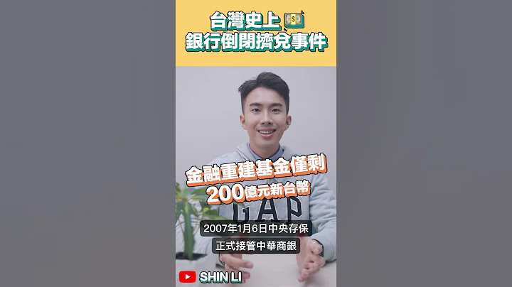 台湾史上最知名的银行倒闭案！3天被拿了430.8亿！｜SHIN LI 李勋 - 天天要闻