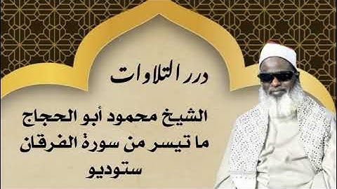 الشيخ محمود أبوالحجاج ما تيسر من سورة الفرقان ستوديو