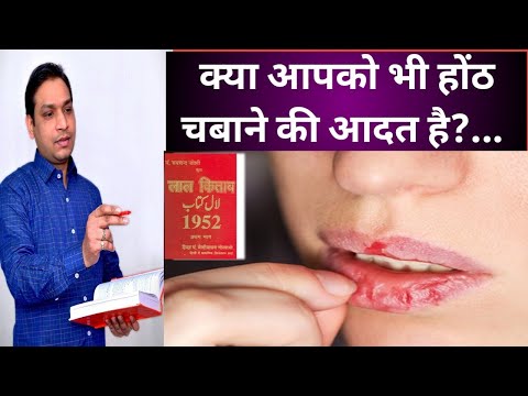 वीडियो: होंठ काटने की आदत कैसे तोड़ें