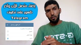 إخفاء متصل الآن وآخر ظهور على تطبيق Telegram