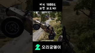 개쩌는 배그 물리엔진 모음 #게임 #배그 #배틀그라운드 #shorts #물리엔진