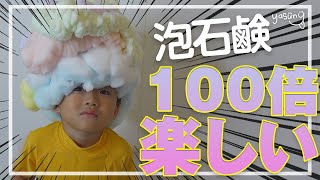 【100倍楽しい！】お風呂嫌いな子供でも楽しめる泡石鹸が超楽しい！