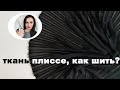 Ткань плиссе, как шить?