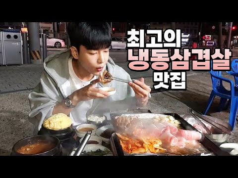 최고의 냉동 삼겹살 맛집 먹방 