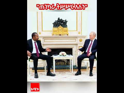 ጠንካራ ትሥሥር የኢትዮ ሩሲያ ዲፕሎማሲ ታሪካዊ መሠረት ያለው ጠንካራ ትሥሥር ያለው ነው ወደፊትም እየተጠናከረ የሚሄድ ነው