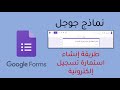 تعرف إلى طريقة انشاء استمارة الكترونية باستخدام نماذج جوجل Google Forms 