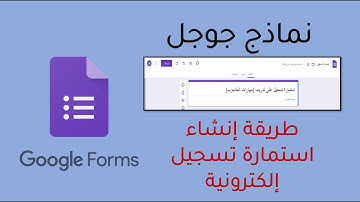 تعرف إلى طريقة انشاء استمارة الكترونية باستخدام نماذج جوجل Google Forms