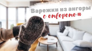 Простые пушистые варежки из ангоры с отворотом