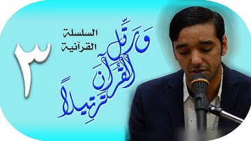 ورتل القرآن ترتيلا (٣) | القارئ محمد المخامل