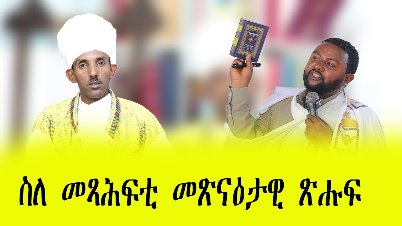 ስለ መጻሕፍቲ መጽናዕታዊ ጽሑፍ ብሕ/ዶክተር መ/ሐዲስ ሃብተማርያም tewahdo zebeaman