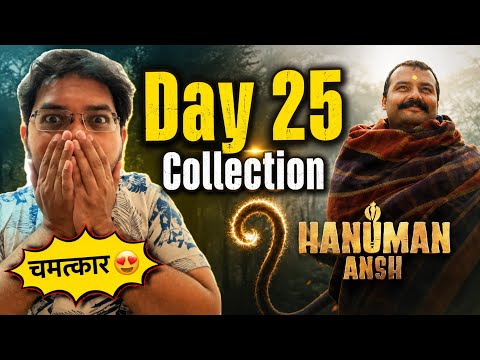 HANUMAN ANSH DAY 25 COLLECTION | BOX OFFICE PREDICTION ADVANCE BOOKING REPORT DAY 25 | BEATING TOXIC