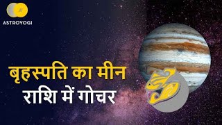 Jupiter Transit 2022 - Guru Gochar 2022 in Pisces | देव गुरु बृहस्पति का राशि परिवर्तन