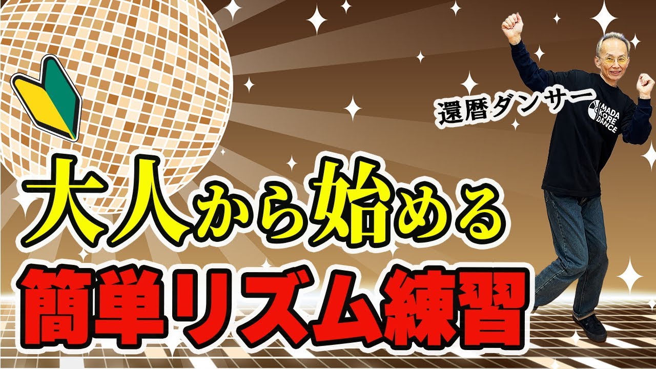 Improve your dancing skills! Introducing easy rhythm training