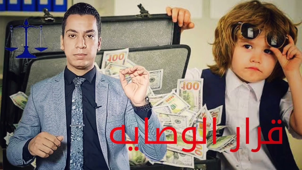 قرار الوصايه واهميته وكيفيه إستخراجه