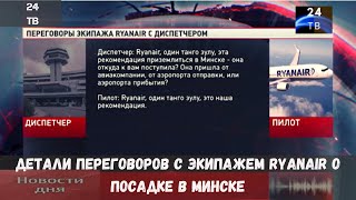 Детали переговоров с экипажем Ryanair о посадке в Минске