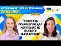 История успеха украинцев в Германии. Часть 8. Психолог