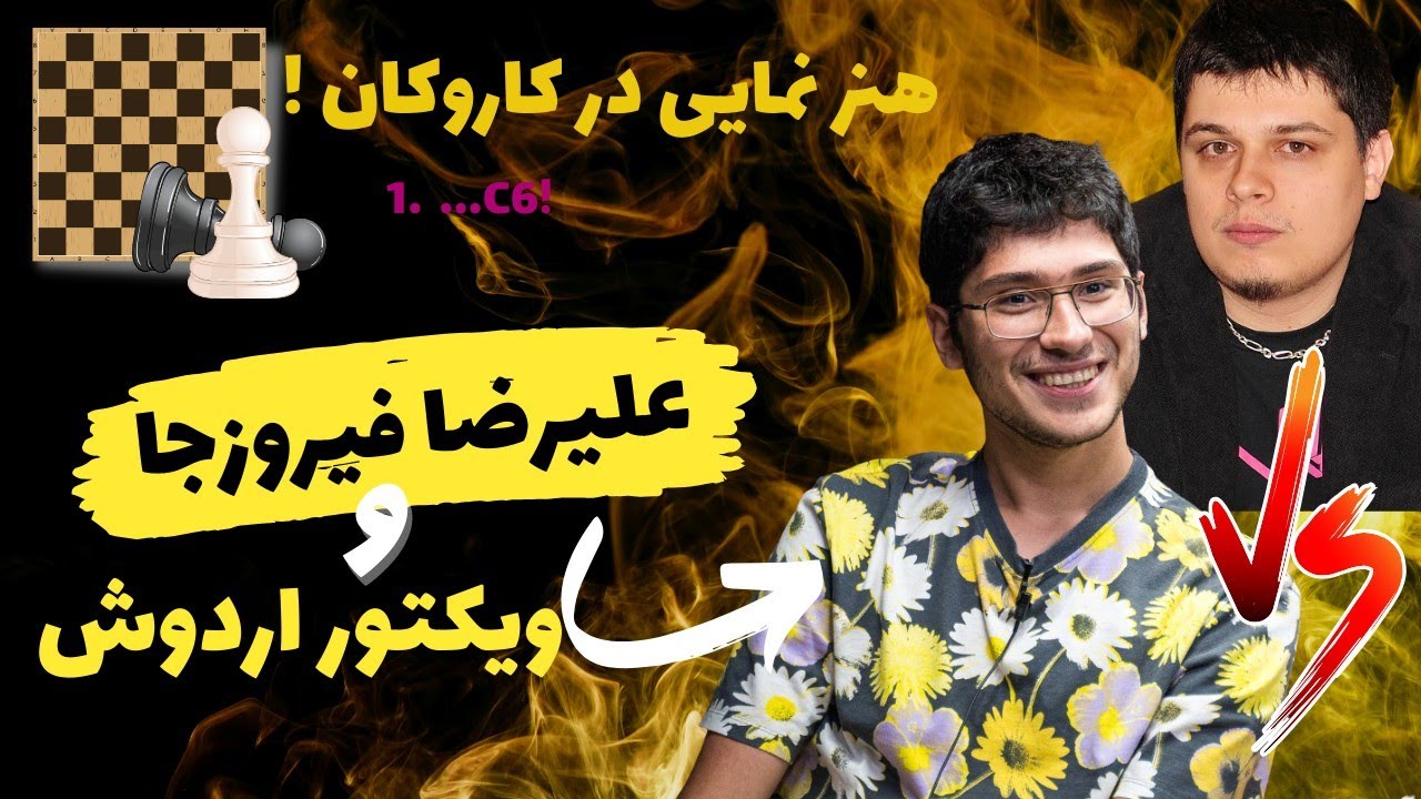 وقتی نابغه ایرانی کاروکان را تدریس کرد !! || بازی زیبای علیرضا فیروزجا مقابل ویکتور اردوش
