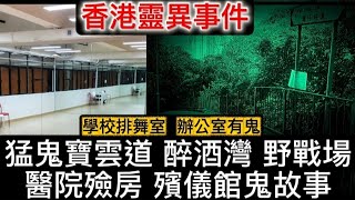 🆕猛鬼寶雲道 | 醫院殮房 殯儀館職工 陰眼經歷 | 醉酒灣結界 野戰場 | 學校•排舞室飛頭 | 辦公室有鬼  #怪談 #鬼故 #ghost #scary