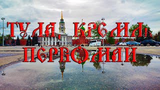 Тульский Кремль, 1 мая.