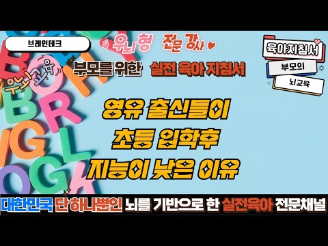 영유 출신 애들이  입학후 <strong>지능이</strong> 낮은이유?