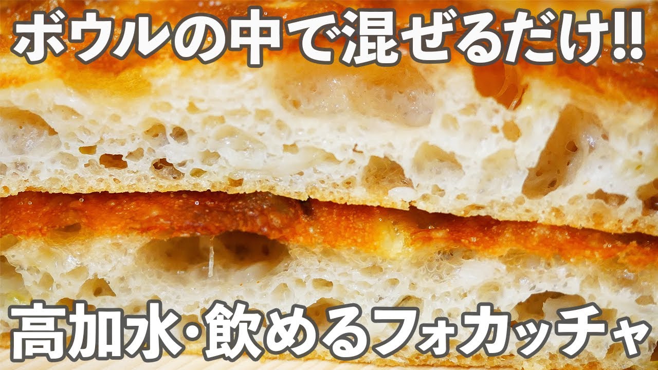 ボウル１つでパン作り 飲み物かと錯覚する 玉葱フォカッチャ の作り方 Youtube