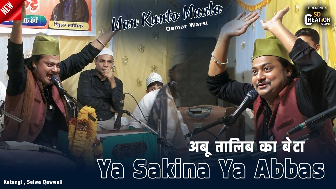 अबू तालिब का बेटा | Ya Sakina Ya Abbas | Qamar Warsi | Man Kunto Maula | Katangi Selva Qawwali