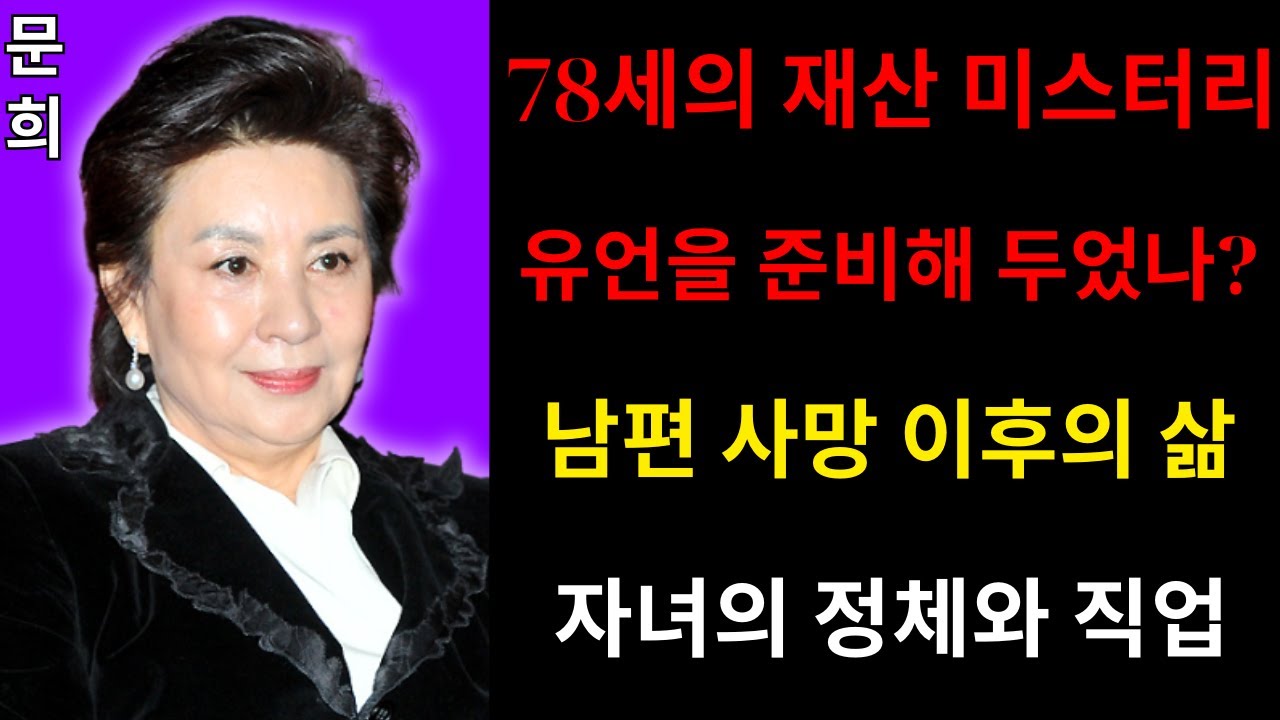 문희의 충격적인 현재! 시가의 냉대, 2년간 우울증… 남편 사망 후 완전히 달라진 삶과! 자녀들은 왜 곁에 없었을까?