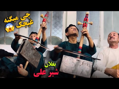 جنگ غیجک و دمبوره مستی های شیرعلی بغلان اموتو دیوانگان