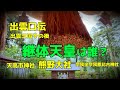 出雲口伝　王国その後　継体天皇は誰？　武内宿祢との関係　熊野大社　宗我坐宗我都比古神社　天高市神社